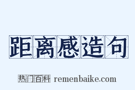 距离感造句是什么意思的图片